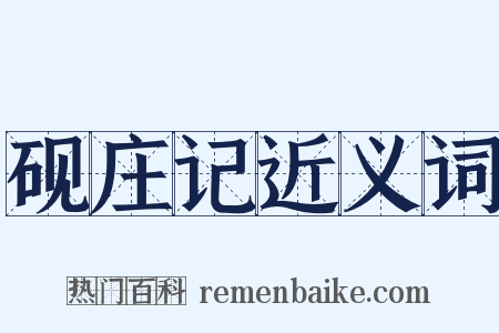 砚庄记近义词是什么意思的图片